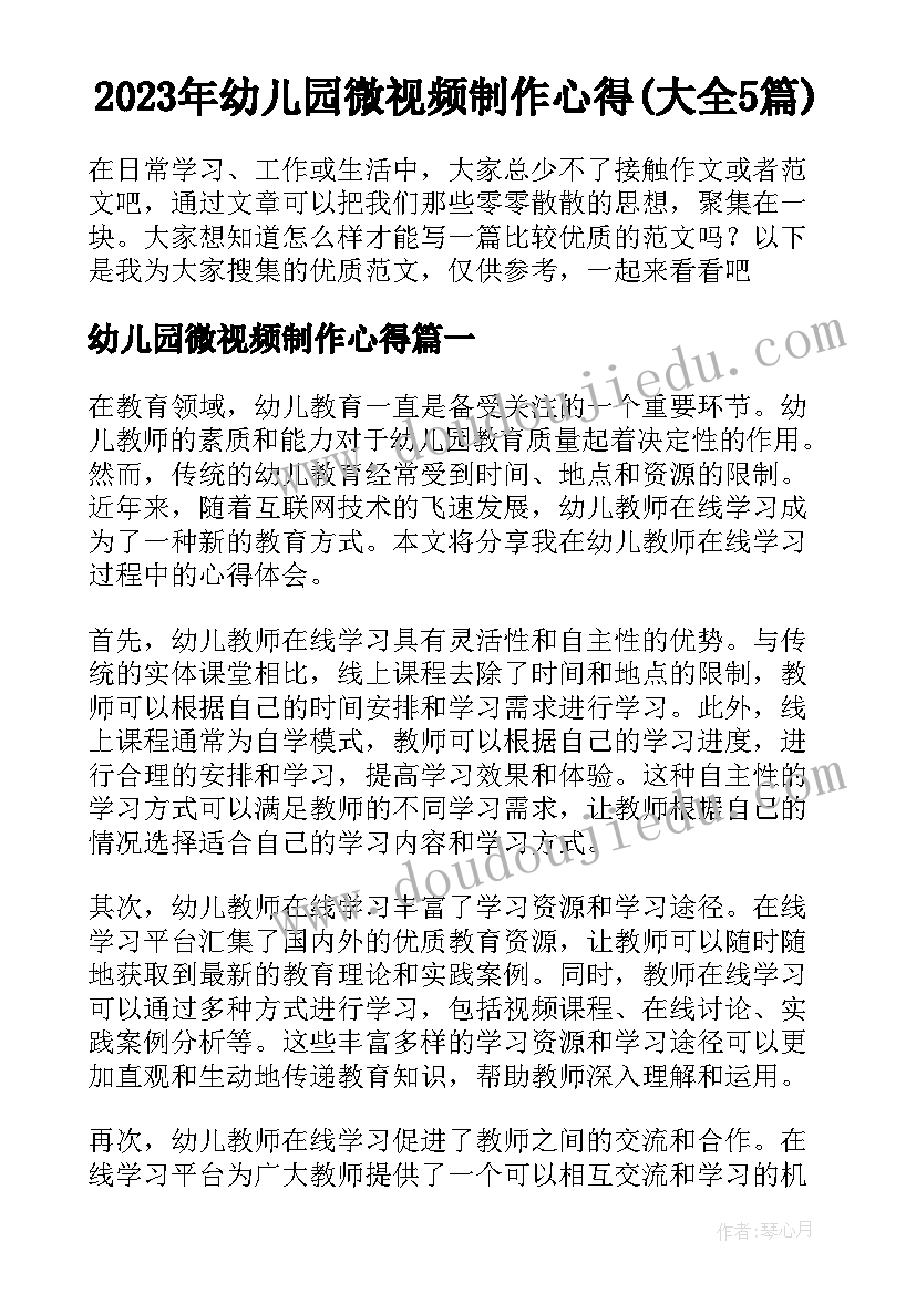 2023年幼儿园微视频制作心得(大全5篇)