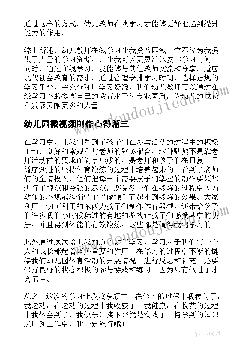 2023年幼儿园微视频制作心得(大全5篇)