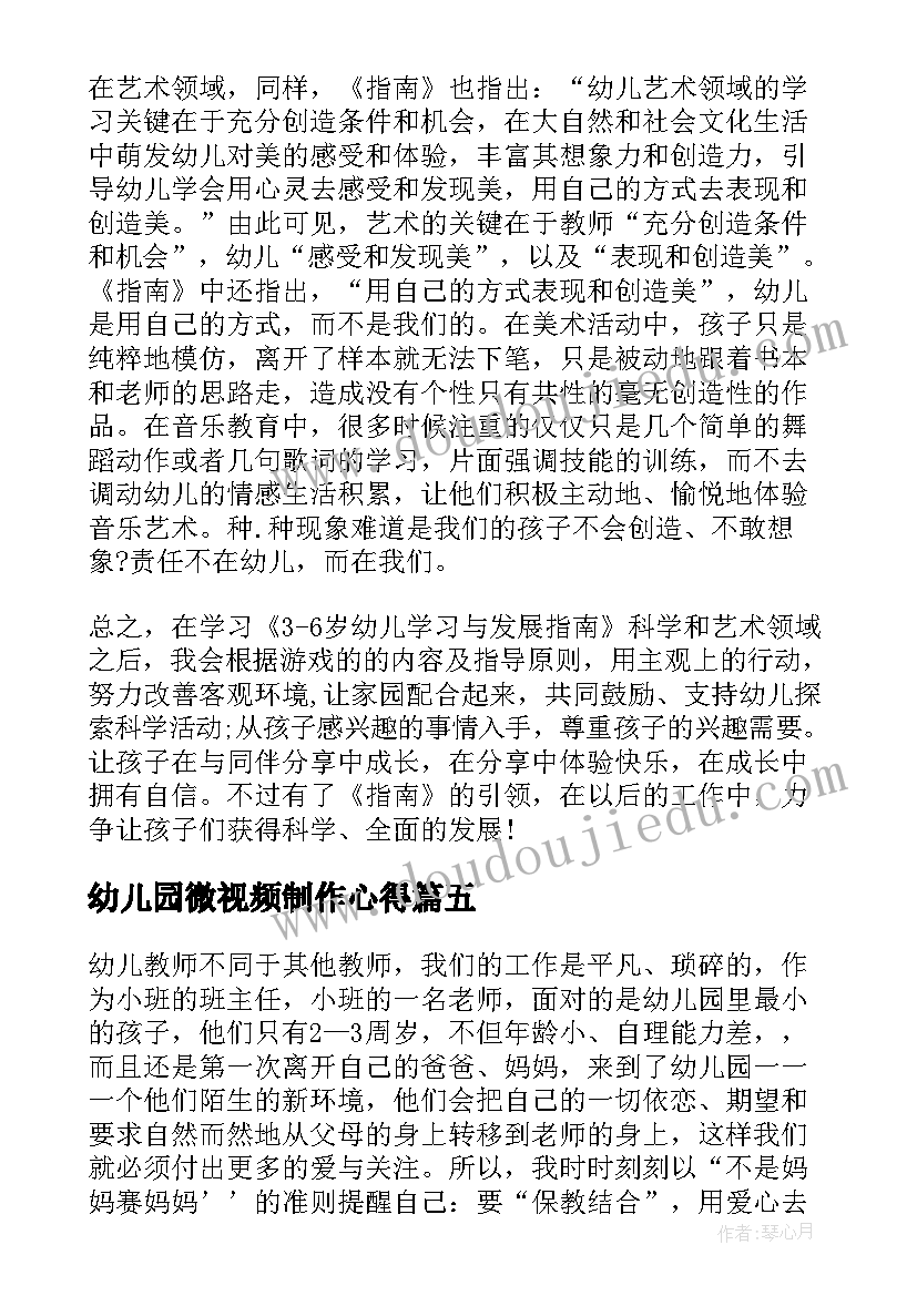 2023年幼儿园微视频制作心得(大全5篇)