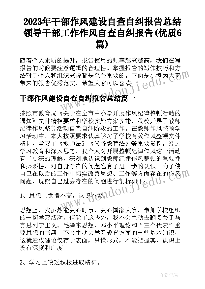 2023年干部作风建设自查自纠报告总结 领导干部工作作风自查自纠报告(优质6篇)