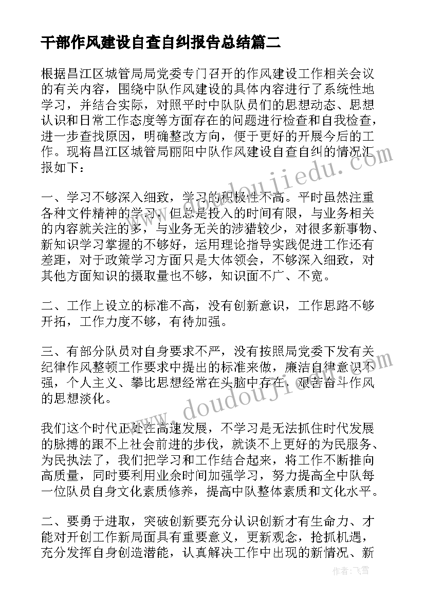 2023年干部作风建设自查自纠报告总结 领导干部工作作风自查自纠报告(优质6篇)