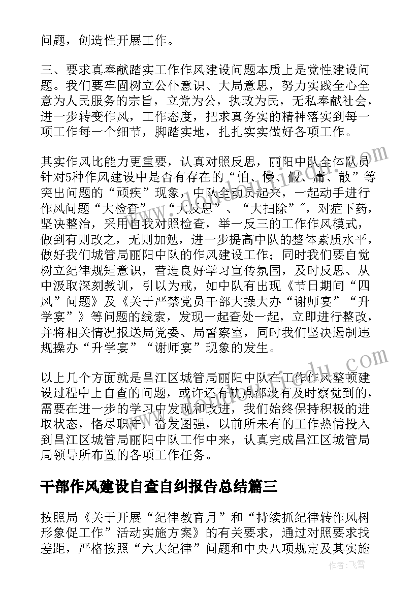 2023年干部作风建设自查自纠报告总结 领导干部工作作风自查自纠报告(优质6篇)