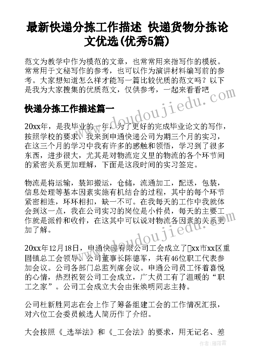 最新快递分拣工作描述 快递货物分拣论文优选(优秀5篇)