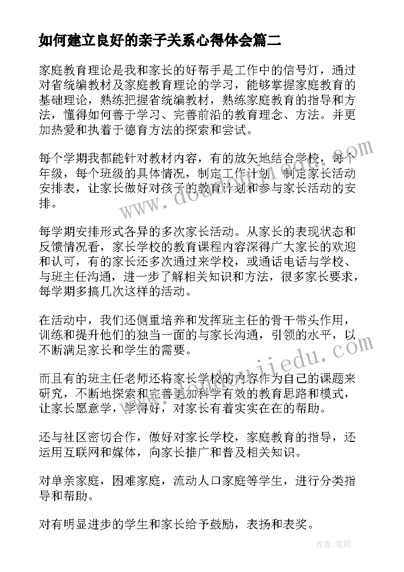 最新如何建立良好的亲子关系心得体会(汇总5篇)