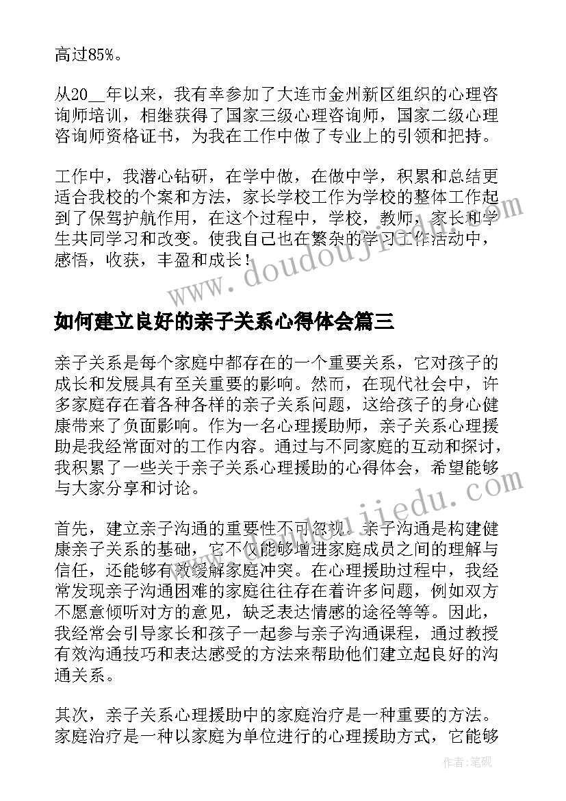 最新如何建立良好的亲子关系心得体会(汇总5篇)