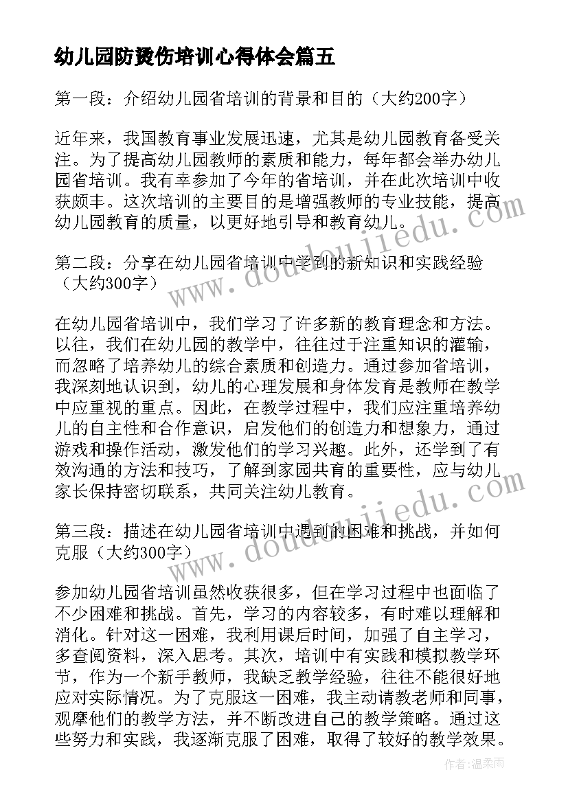 最新幼儿园防烫伤培训心得体会 幼儿园培训心得体会(通用10篇)