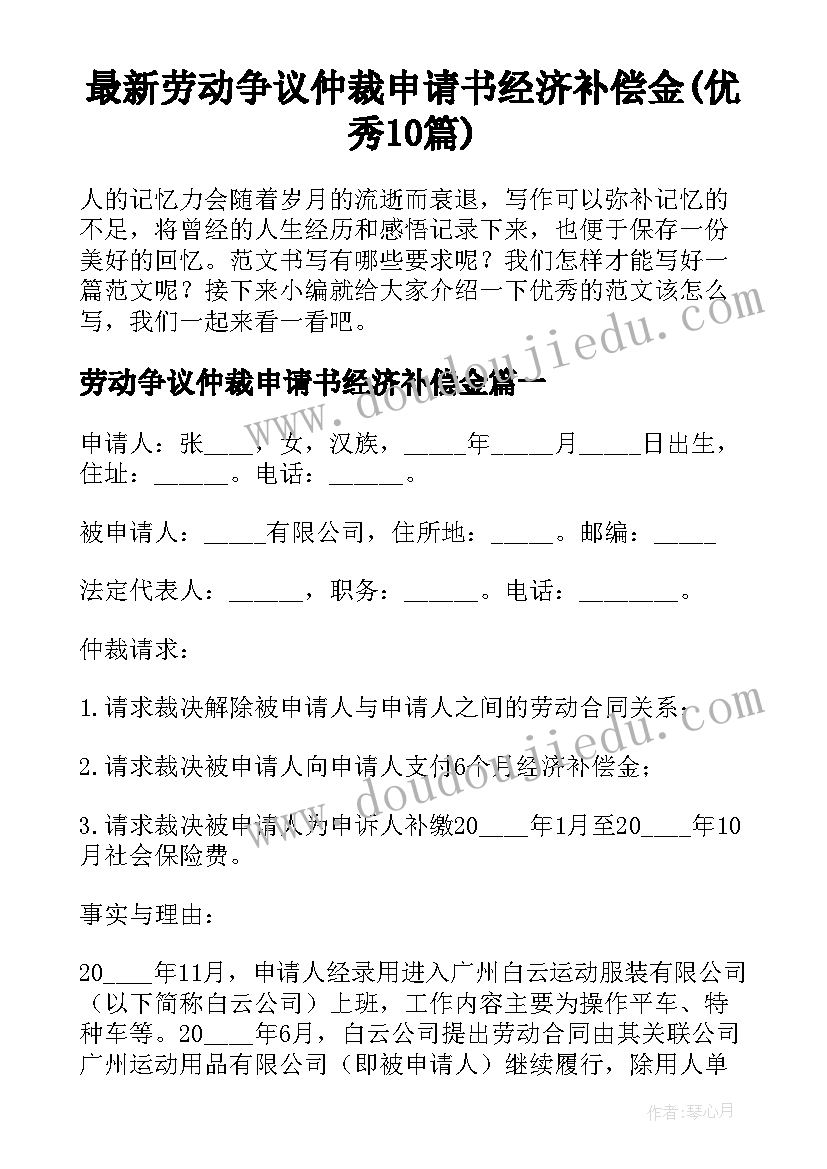 最新劳动争议仲裁申请书经济补偿金(优秀10篇)