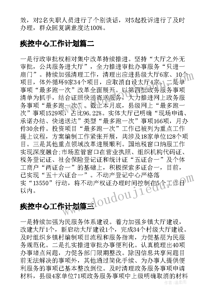 2023年疾控中心工作计划(精选10篇)