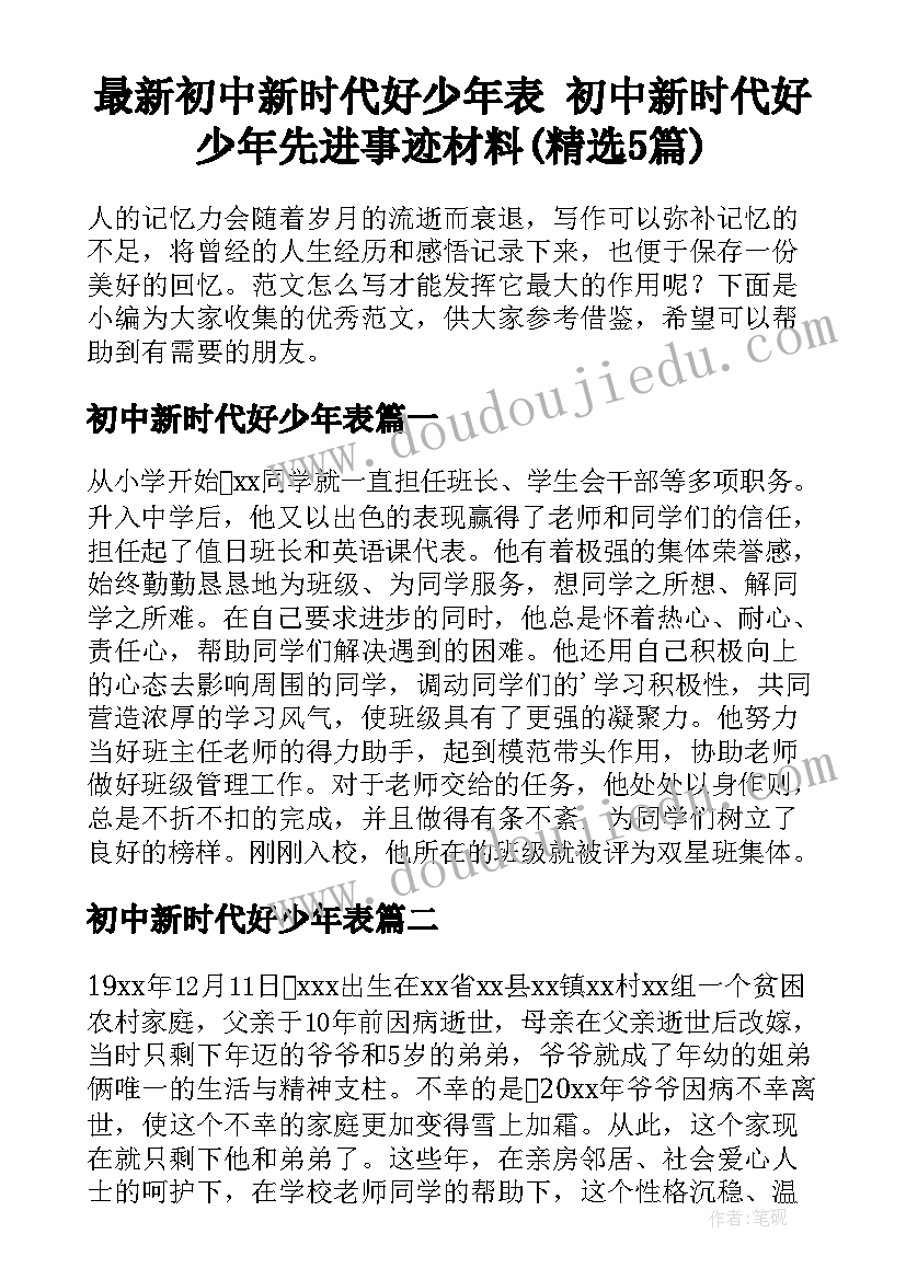 最新初中新时代好少年表 初中新时代好少年先进事迹材料(精选5篇)