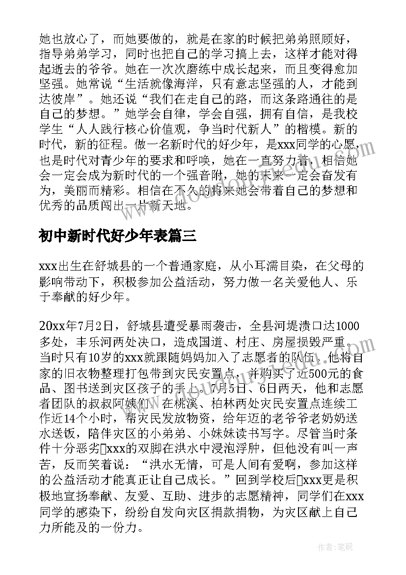 最新初中新时代好少年表 初中新时代好少年先进事迹材料(精选5篇)