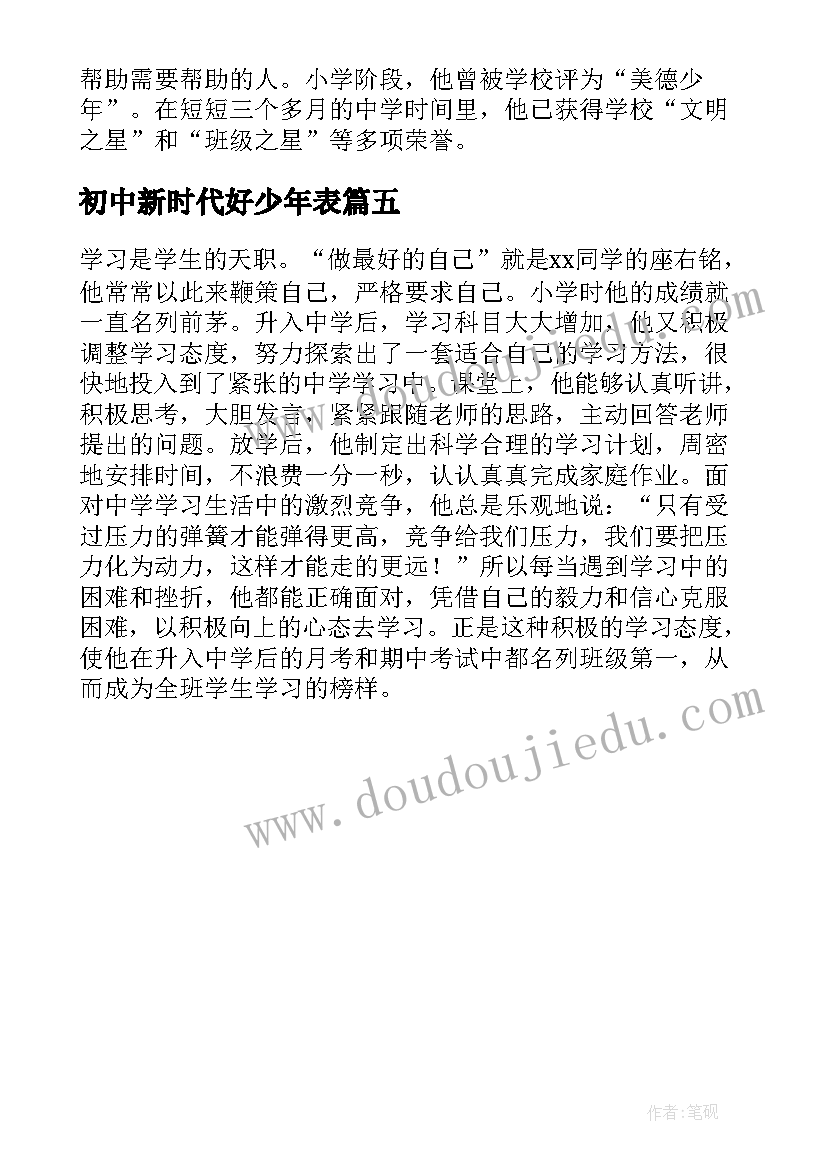 最新初中新时代好少年表 初中新时代好少年先进事迹材料(精选5篇)