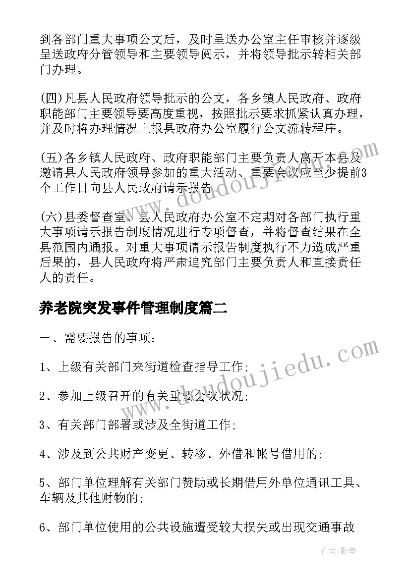 养老院突发事件管理制度 重大事项请示报告制度(精选5篇)