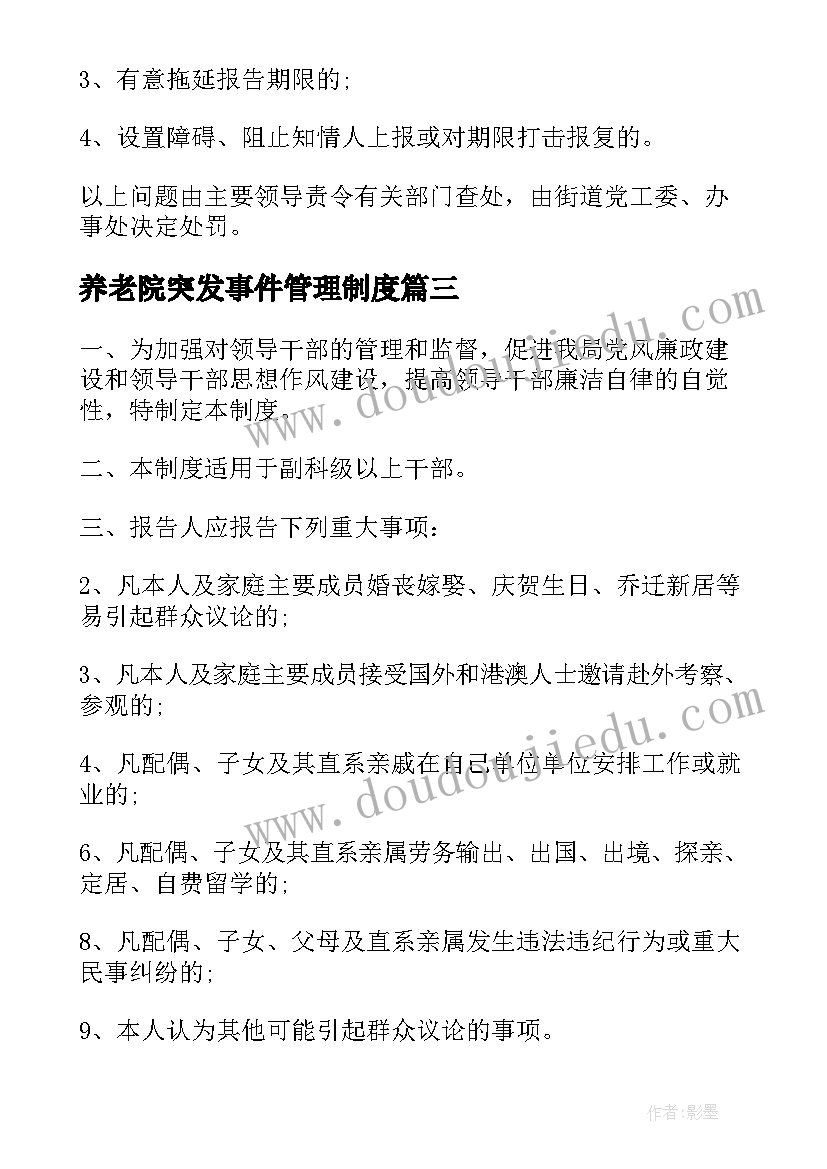 养老院突发事件管理制度 重大事项请示报告制度(精选5篇)