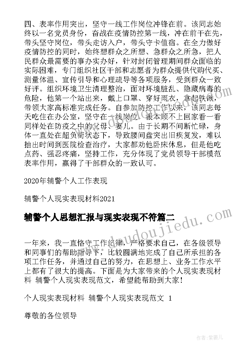 辅警个人思想汇报与现实表现不符(模板5篇)