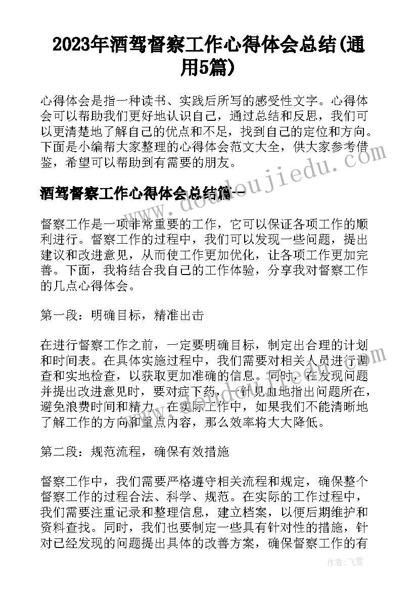 2023年酒驾督察工作心得体会总结(通用5篇)