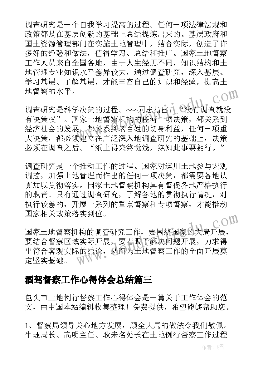 2023年酒驾督察工作心得体会总结(通用5篇)