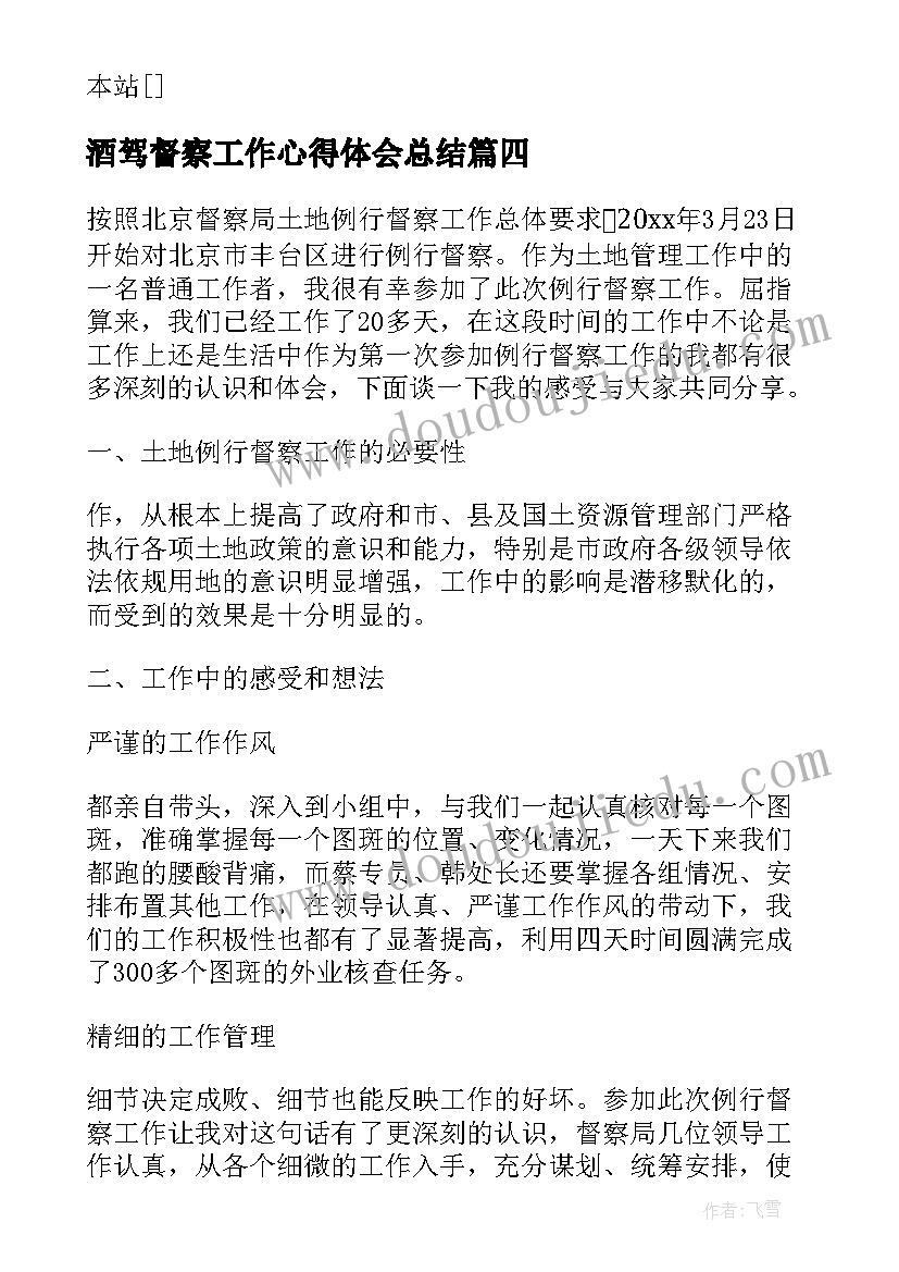 2023年酒驾督察工作心得体会总结(通用5篇)