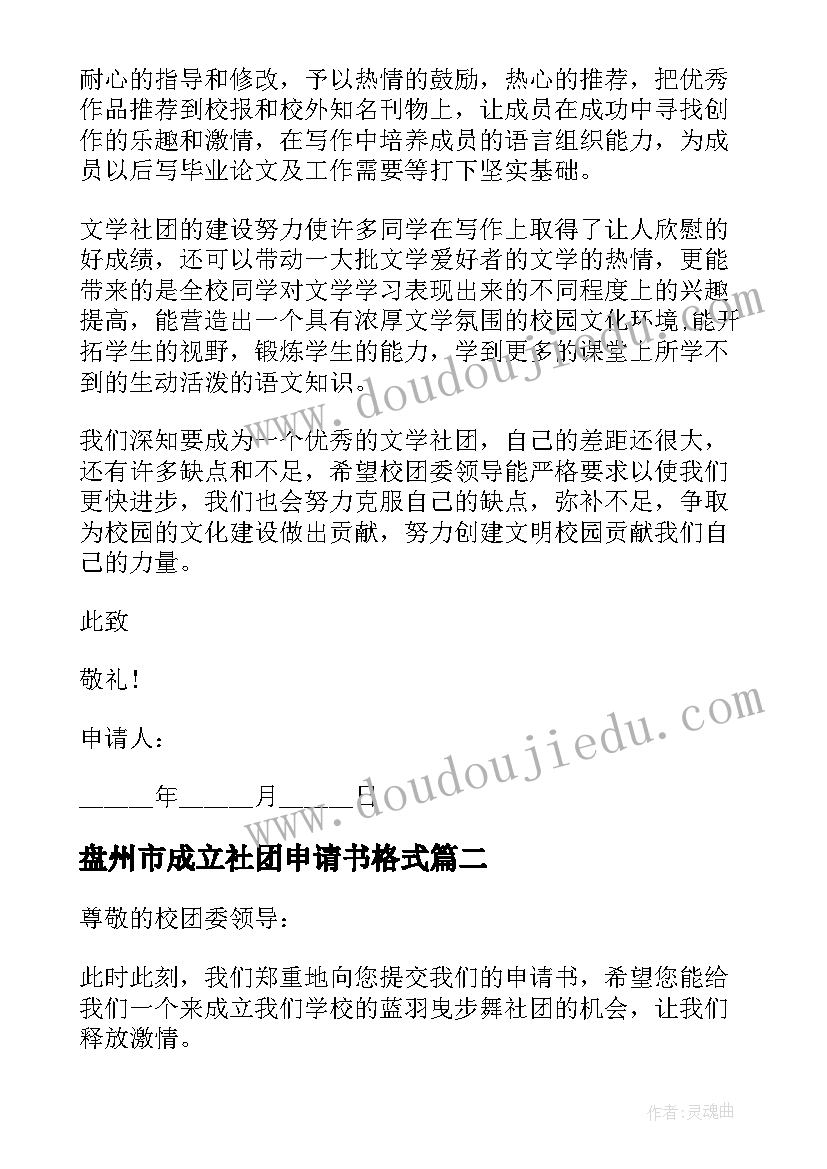 2023年盘州市成立社团申请书格式(优秀5篇)