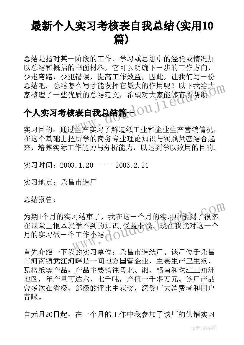 最新个人实习考核表自我总结(实用10篇)