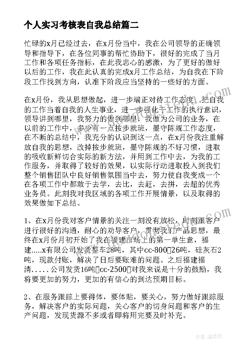 最新个人实习考核表自我总结(实用10篇)