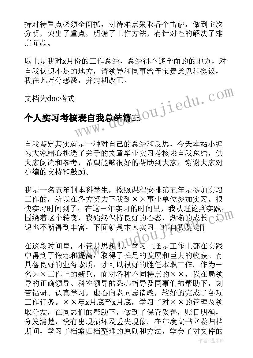 最新个人实习考核表自我总结(实用10篇)