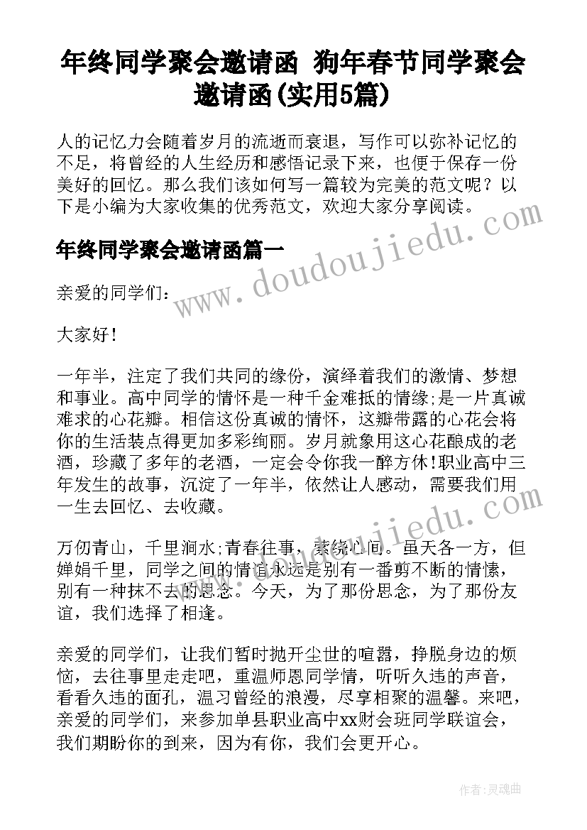 年终同学聚会邀请函 狗年春节同学聚会邀请函(实用5篇)