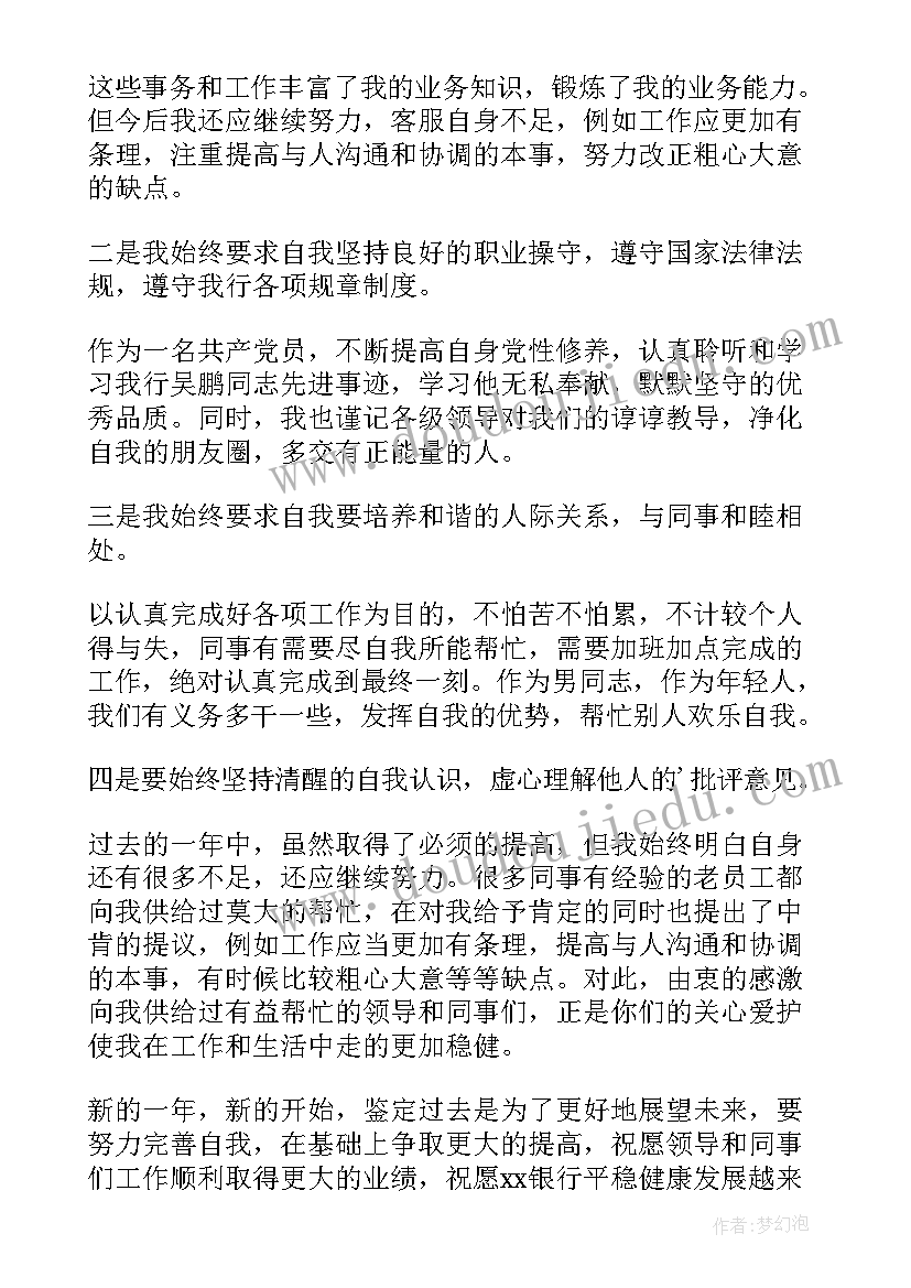 2023年银行工作鉴定表自我鉴定 银行柜员工作自我鉴定(大全8篇)