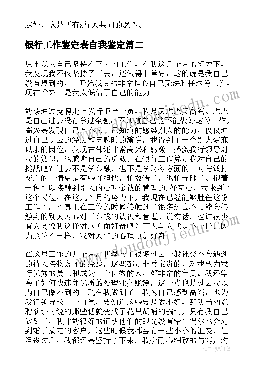 2023年银行工作鉴定表自我鉴定 银行柜员工作自我鉴定(大全8篇)