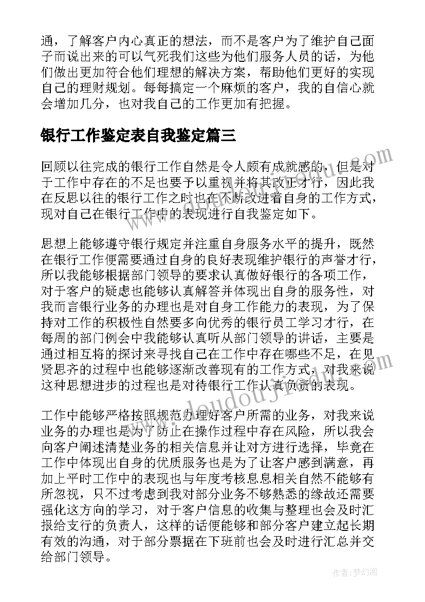 2023年银行工作鉴定表自我鉴定 银行柜员工作自我鉴定(大全8篇)