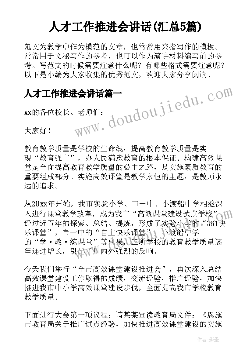 人才工作推进会讲话(汇总5篇)