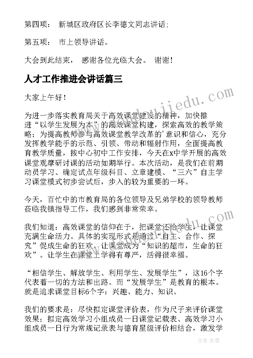 人才工作推进会讲话(汇总5篇)