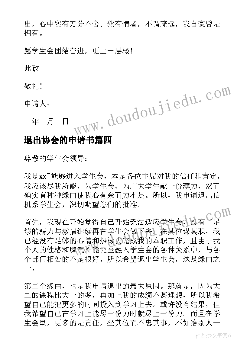 最新退出协会的申请书 退出学生会的申请书(优质5篇)