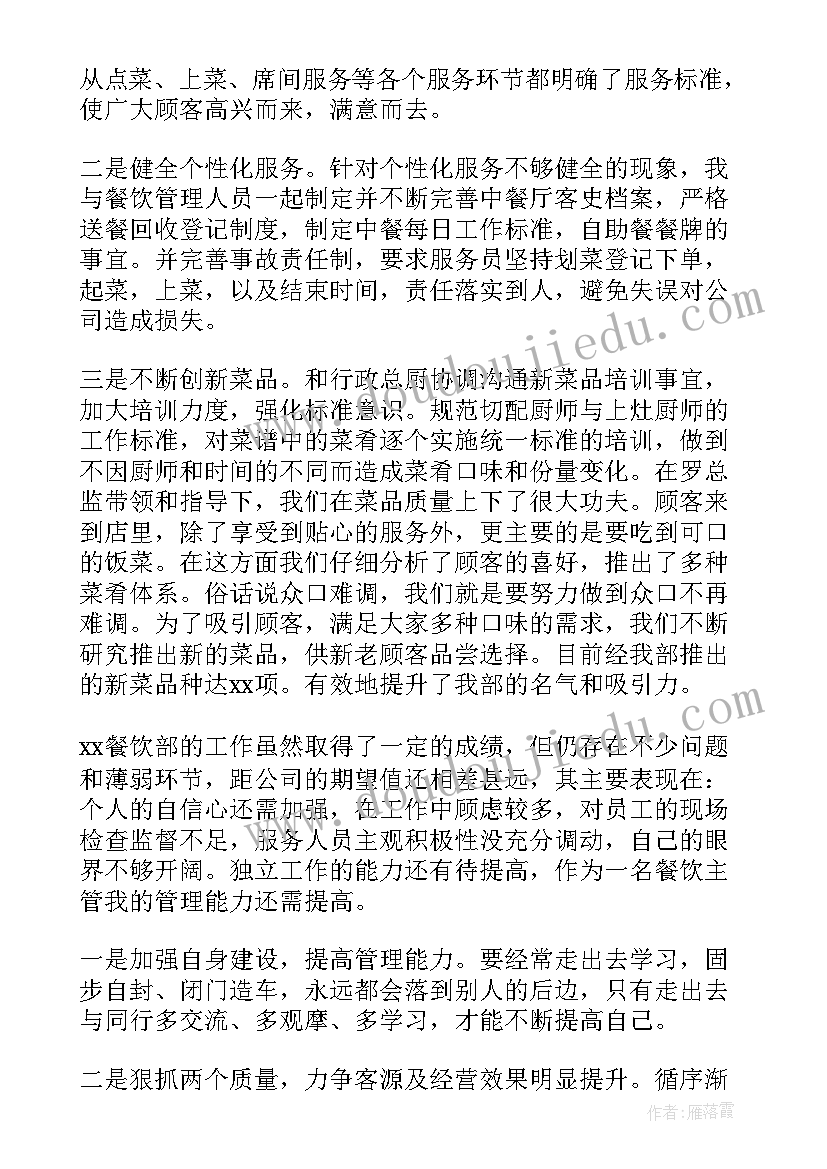 2023年餐厅主管的述职报告 餐厅主管个人述职报告(实用5篇)