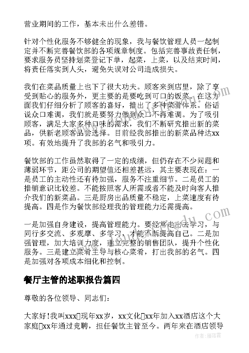 2023年餐厅主管的述职报告 餐厅主管个人述职报告(实用5篇)