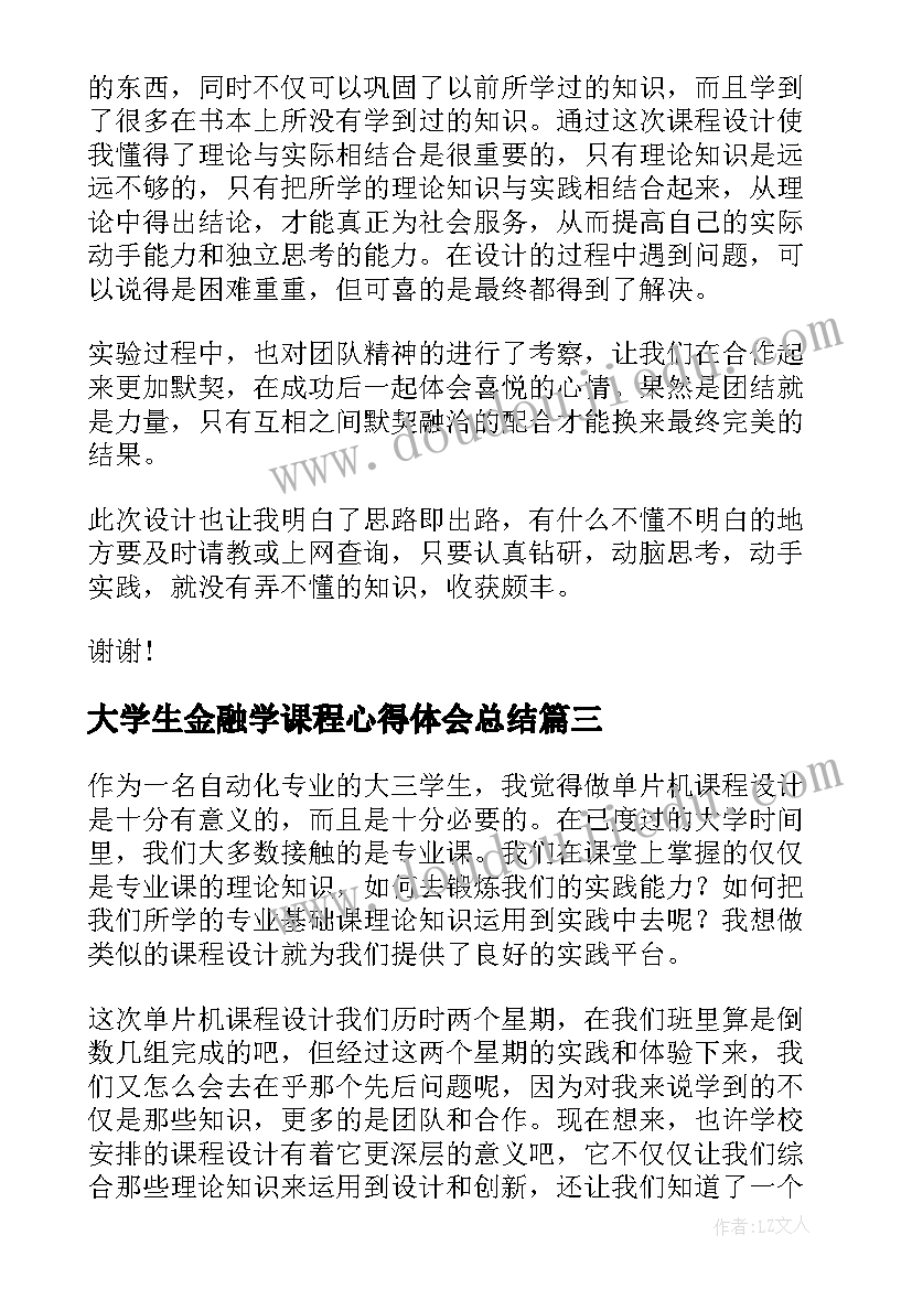 大学生金融学课程心得体会总结 大学生减肥课程心得体会(模板6篇)