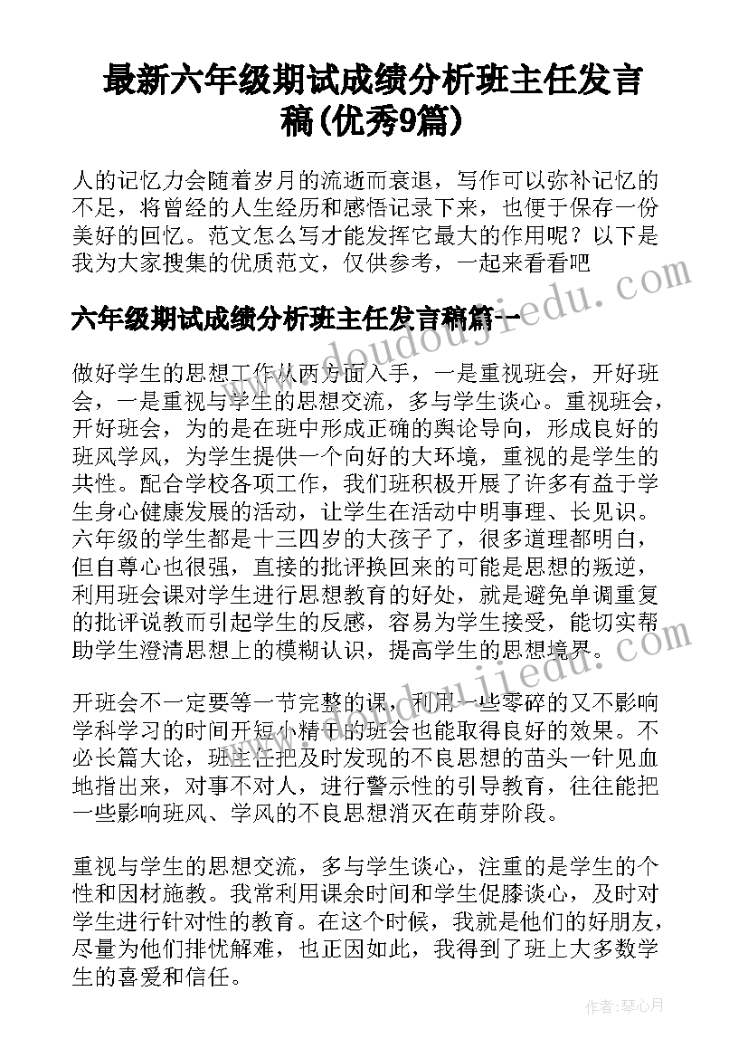 最新六年级期试成绩分析班主任发言稿(优秀9篇)