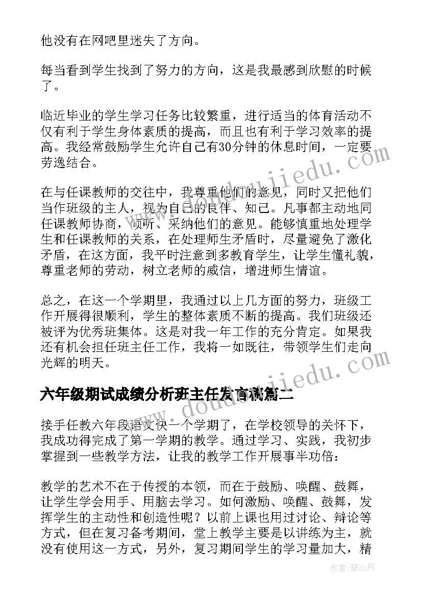 最新六年级期试成绩分析班主任发言稿(优秀9篇)