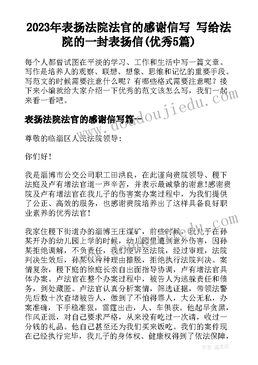 2023年表扬法院法官的感谢信写 写给法院的一封表扬信(优秀5篇)