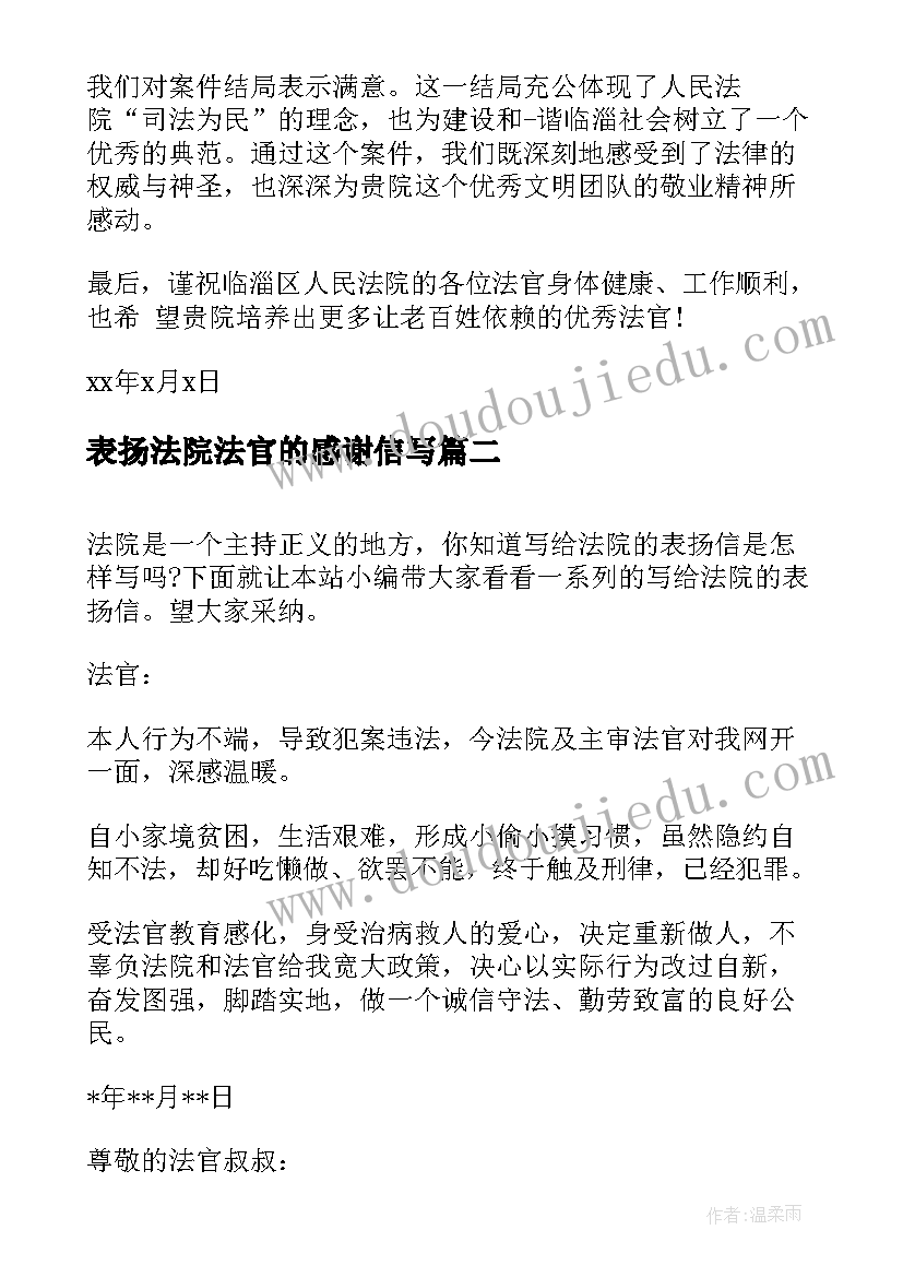 2023年表扬法院法官的感谢信写 写给法院的一封表扬信(优秀5篇)