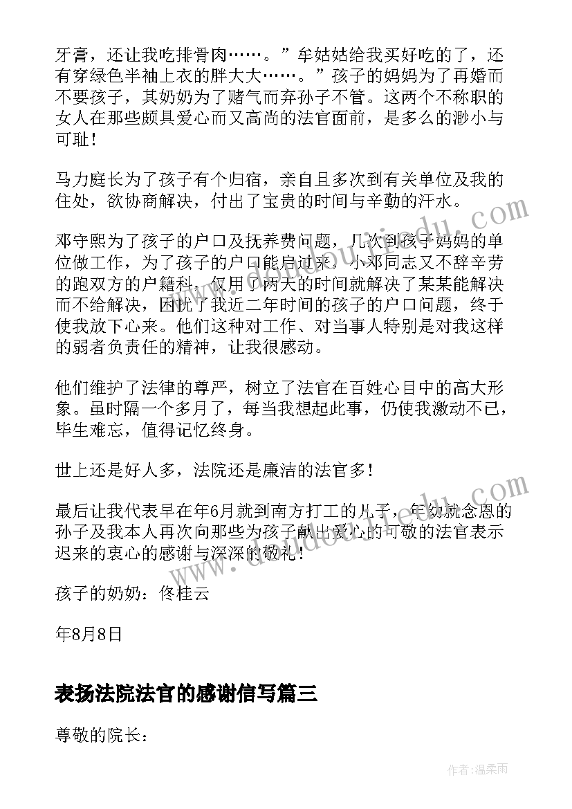 2023年表扬法院法官的感谢信写 写给法院的一封表扬信(优秀5篇)