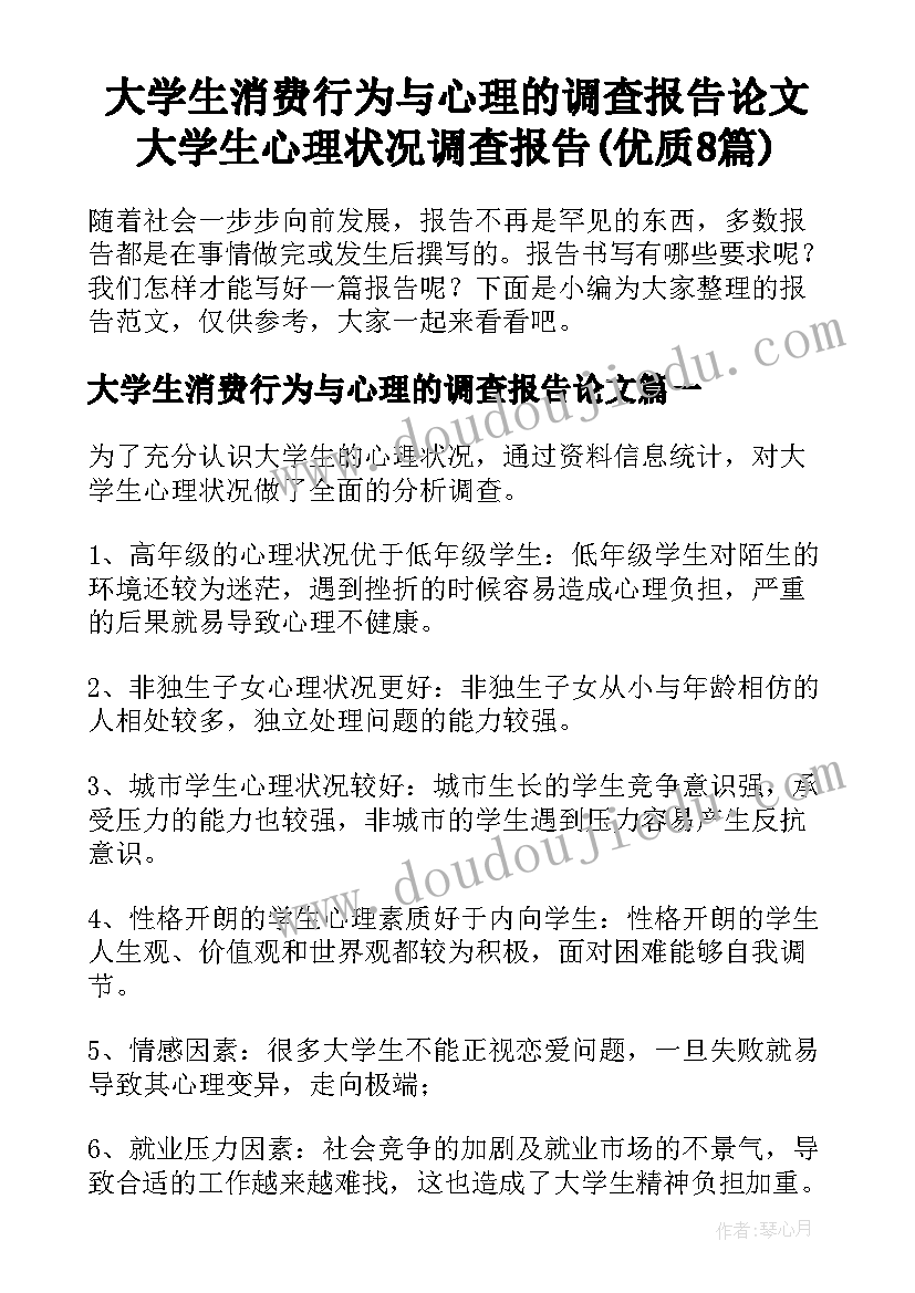 大学生消费行为与心理的调查报告论文 大学生心理状况调查报告(优质8篇)