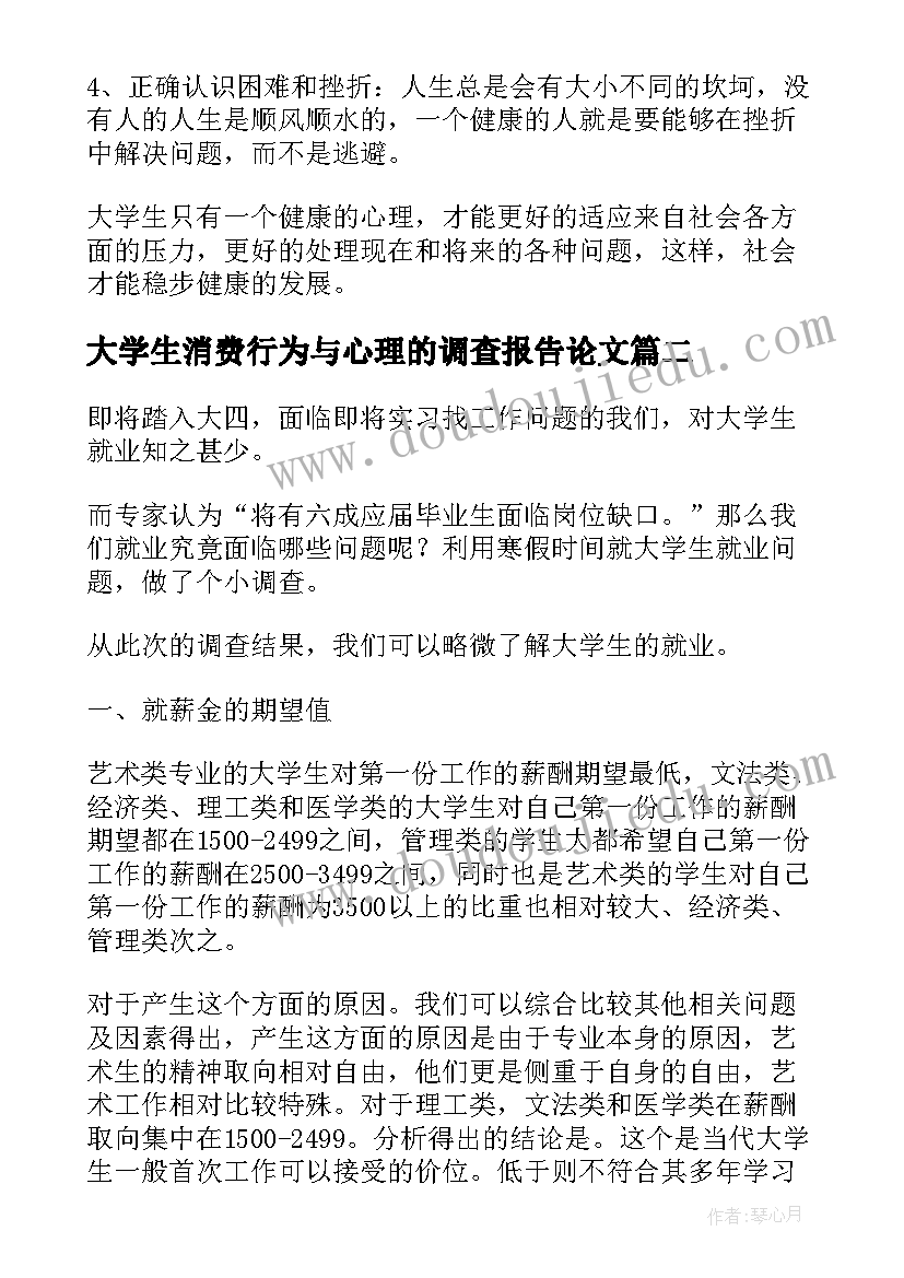 大学生消费行为与心理的调查报告论文 大学生心理状况调查报告(优质8篇)