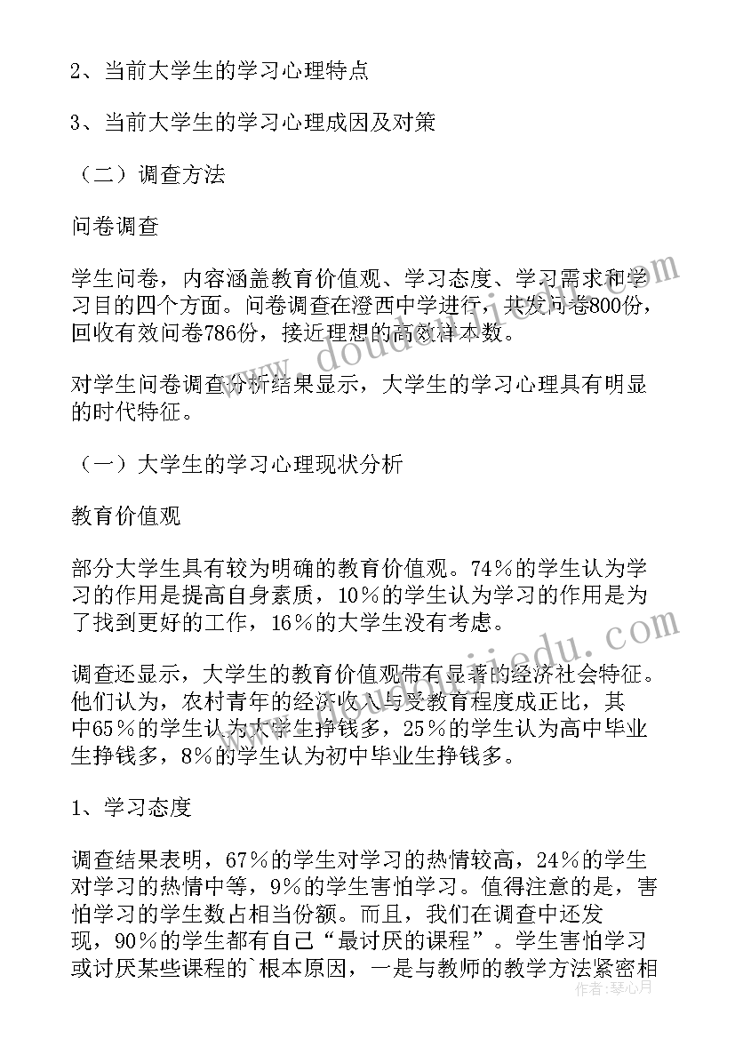 大学生消费行为与心理的调查报告论文 大学生心理状况调查报告(优质8篇)