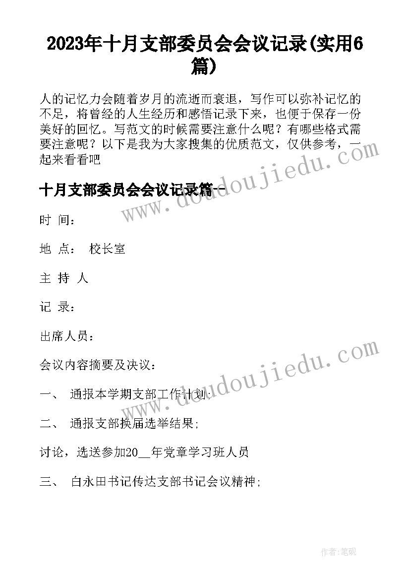 2023年十月支部委员会会议记录(实用6篇)