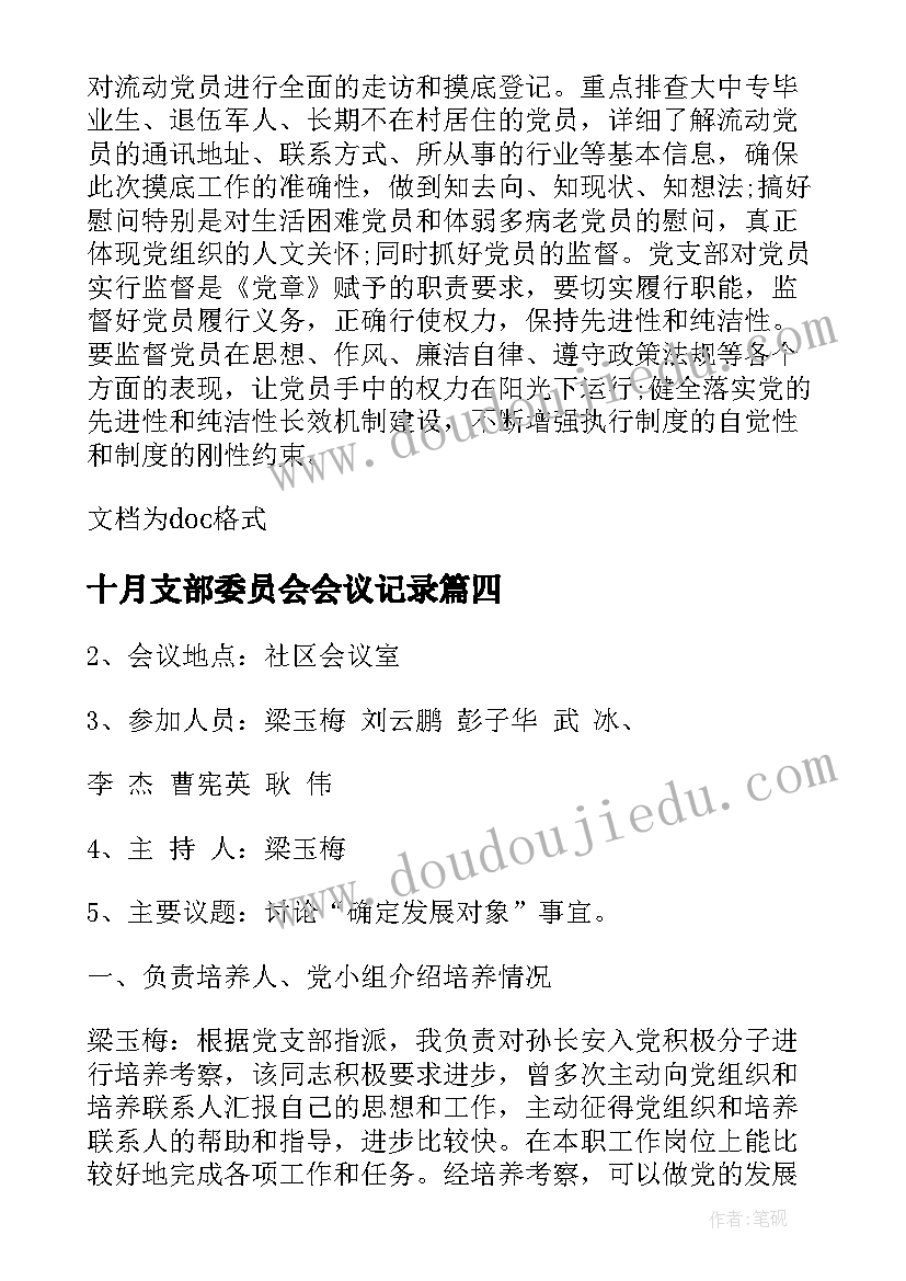 2023年十月支部委员会会议记录(实用6篇)