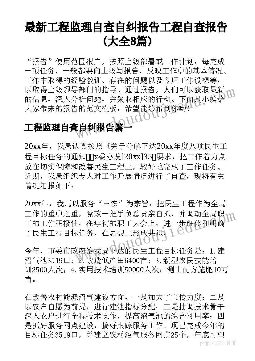 最新工程监理自查自纠报告 工程自查报告(大全8篇)