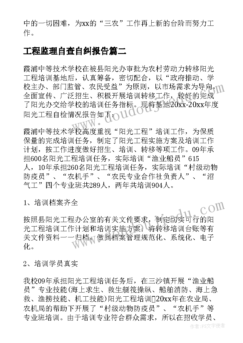 最新工程监理自查自纠报告 工程自查报告(大全8篇)