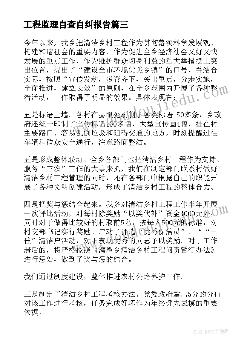 最新工程监理自查自纠报告 工程自查报告(大全8篇)