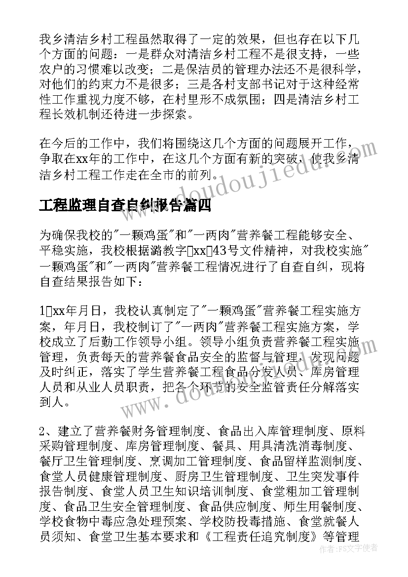 最新工程监理自查自纠报告 工程自查报告(大全8篇)