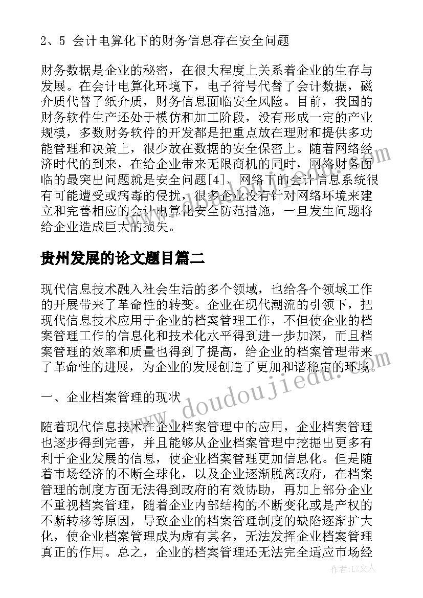 贵州发展的论文题目 浅谈本钱会计的发展趋势的论文(汇总8篇)